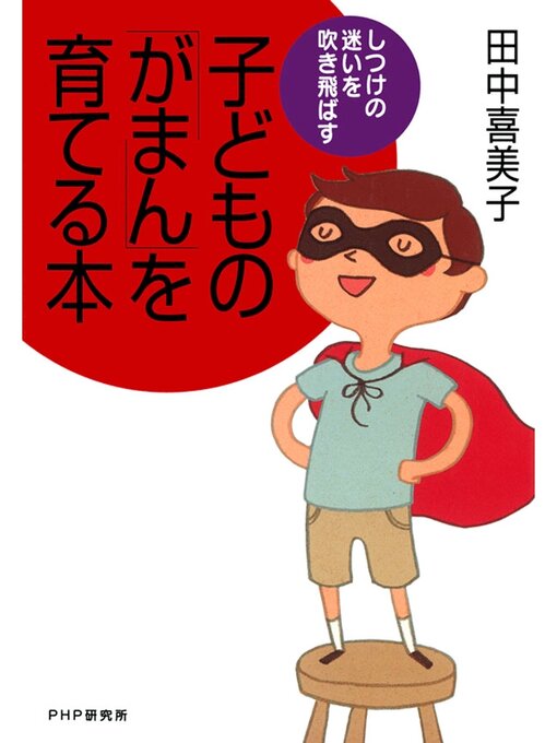 田中喜美子作のしつけの迷いを吹き飛ばす 子どもの「がまん」を育てる本の作品詳細 - 貸出可能